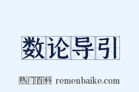数论导引是什么意思的图片